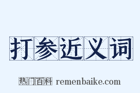 打参近义词是什么意思的图片
